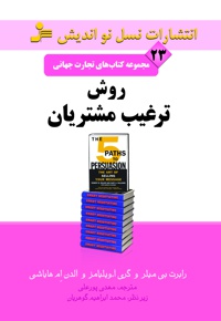 روش ترغیب مشتریان